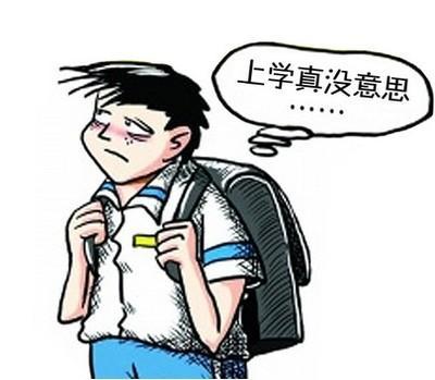 不想上可以休学吗(不想上可以休学吗)(图1)
